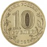 10 рублей 2023 Нижний Тагил