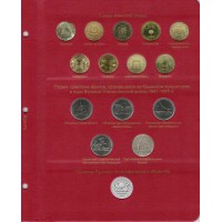 Альбом для юбилейных монет России том II (2014-2019)