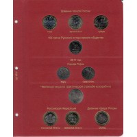 Альбом для юбилейных монет России том II (2014-2019)