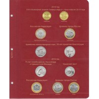 Альбом для юбилейных монет России том II (2014-2019)