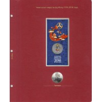 Альбом для юбилейных монет России том II (2014-2019)