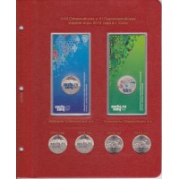 Альбом для юбилейных монет России том II (2014-2019)
