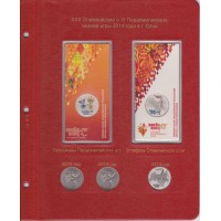 Альбом для юбилейных монет России том II (2014-2019)
