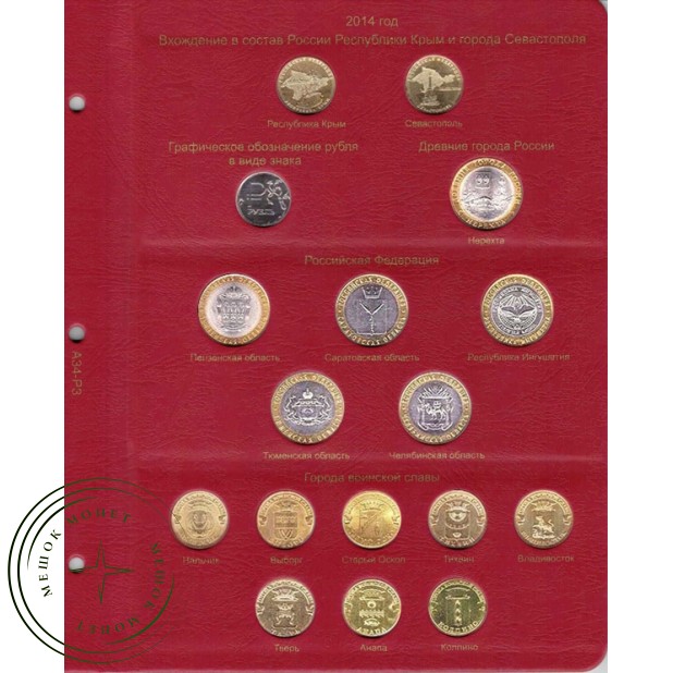 Альбом-каталог для юбилейных и памятных монет России 2014-2019 том II