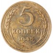 5 копеек 1945