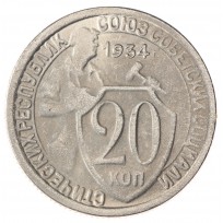 Копия 20 копеек 1934