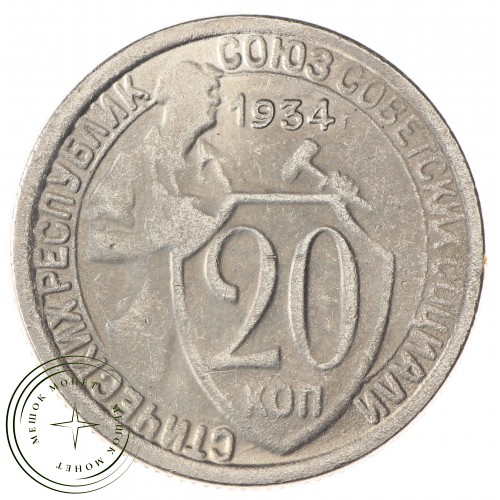 Копия 20 копеек 1934