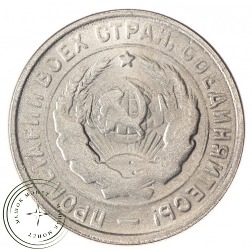 Копия 20 копеек 1934