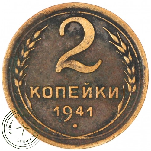 2 копейки 1941 — 47487944 — 37815840
