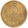 3 копейки 1965