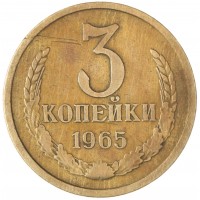 Монета 3 копейки 1965