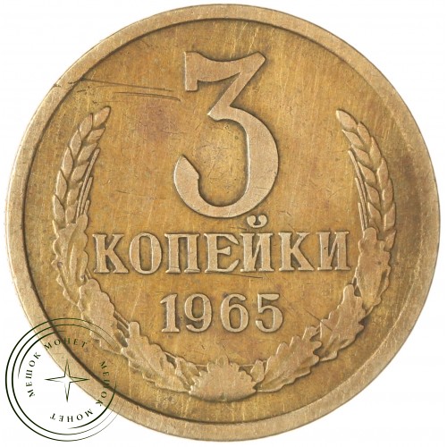 3 копейки 1965 — 46306871 — 37816832