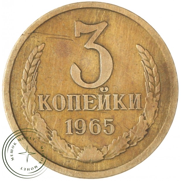 3 копейки 1965 — 46306871