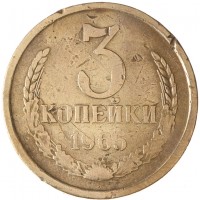 Монета 3 копейки 1965