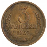 Монета 3 копейки 1965