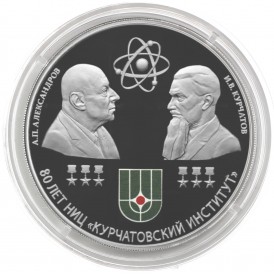 Монета 3 рубля 2023 Курчатовский институт