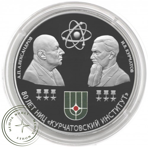 3 рубля 2023 Курчатовский институт