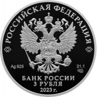 Монета 3 рубля 2023 Курчатовский институт