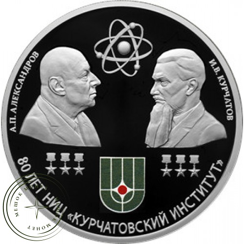 3 рубля 2023 Курчатовский институт