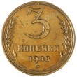 3 копейки 1948
