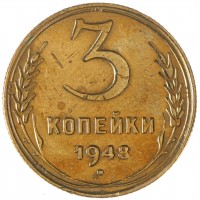 Монета 3 копейки 1948