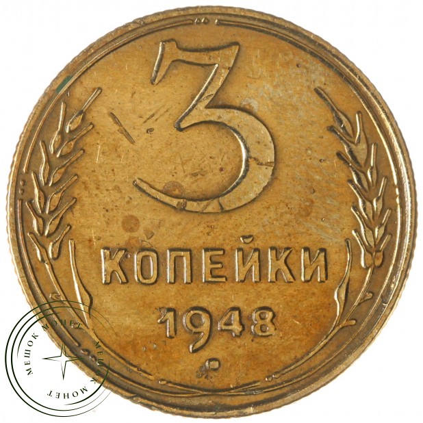 3 копейки 1948 - 70482461