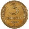 3 копейки 1948 - 70482461