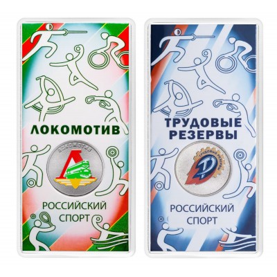 Набор 25 рублей 2025 Российский спорт 2 монеты (Локомотив и Трудовые резервы)