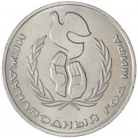 Монета 1 рубль 1986 Год мира Шалаш