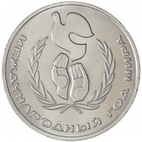 1 рубль 1986 Год мира Шалаш