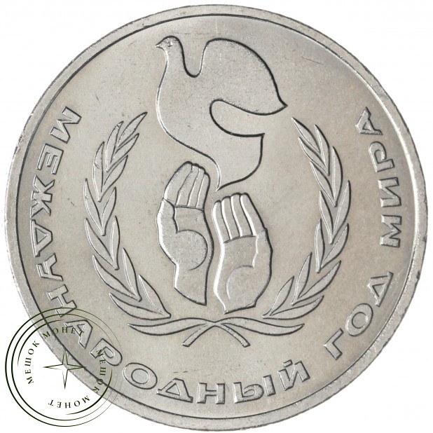 1 рубль 1986 Год мира Шалаш — 937029693