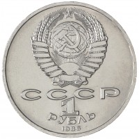 Монета 1 рубль 1986 Год мира Шалаш