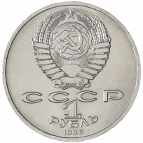 1 рубль 1986 Год мира Шалаш