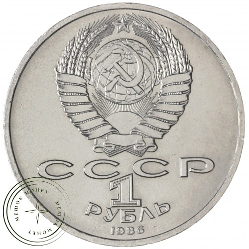 1 рубль 1986 Год мира Шалаш — 937029693