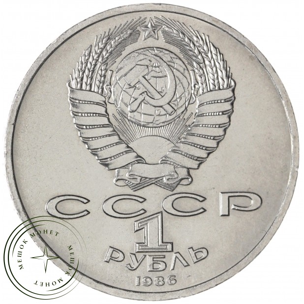 1 рубль 1986 Год мира Шалаш — 937029693