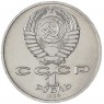 1 рубль 1986 Год мира Шалаш — 937029693