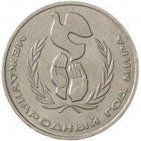 1 рубль 1986 Год мира Шалаш