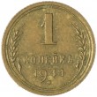 1 копейка 1941