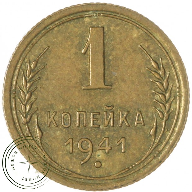 1 копейка 1941 — 75064106