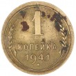 1 копейка 1941