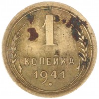 1 копейка 1941