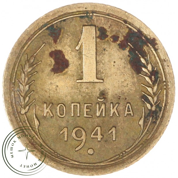 1 копейка 1941 — 75064106