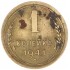 1 копейка 1941