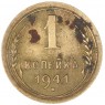 1 копейка 1941 — 75064106
