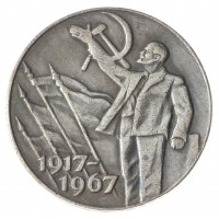 Копия 50 копеек 1967 50 лет революции
