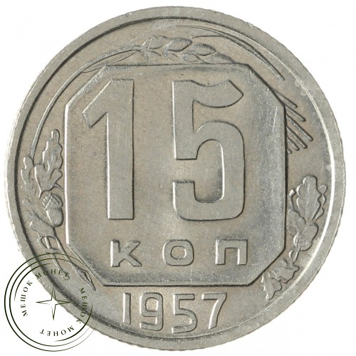 15 копеек 1957 — 937041704