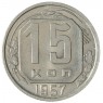 15 копеек 1957 - 937041704