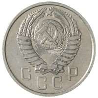 Монета 15 копеек 1957
