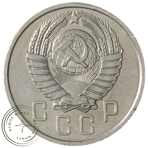 15 копеек 1957 — 937041704