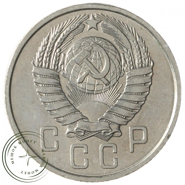 15 копеек 1957 - 937041704